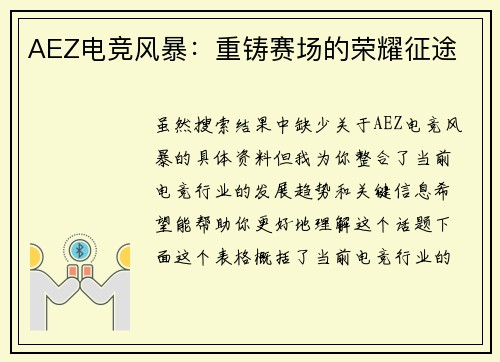 AEZ电竞风暴：重铸赛场的荣耀征途