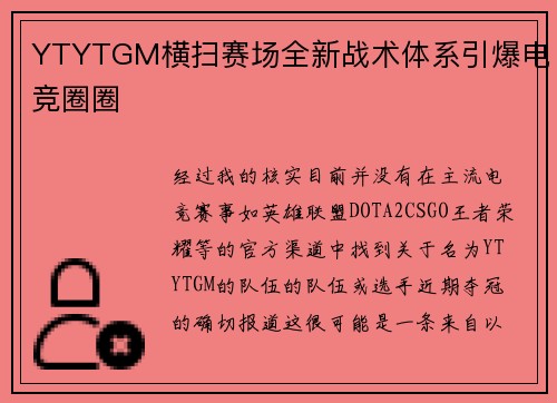 YTYTGM横扫赛场全新战术体系引爆电竞圈圈