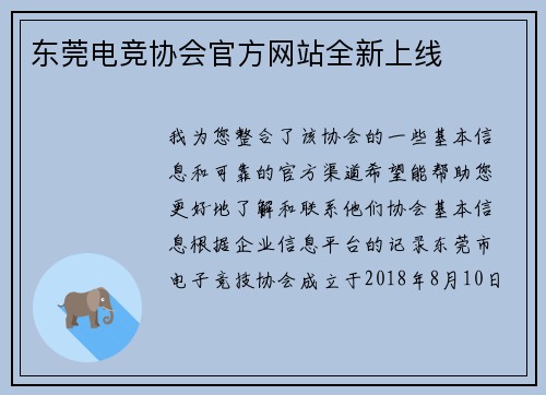 东莞电竞协会官方网站全新上线