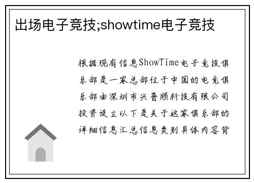 出场电子竞技;showtime电子竞技