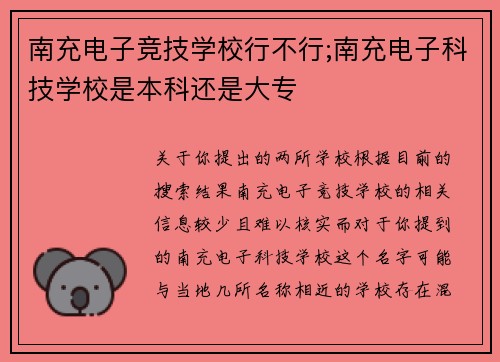 南充电子竞技学校行不行;南充电子科技学校是本科还是大专