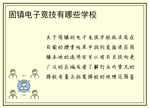 固镇电子竞技有哪些学校