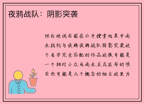 夜鸦战队：阴影突袭