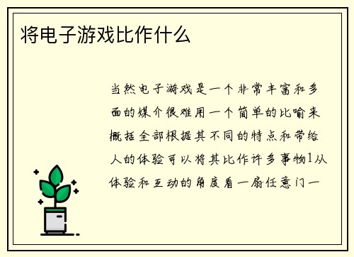 将电子游戏比作什么