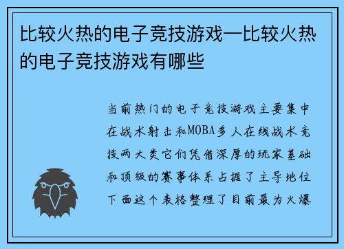 比较火热的电子竞技游戏—比较火热的电子竞技游戏有哪些