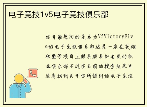 电子竞技1v5电子竞技俱乐部
