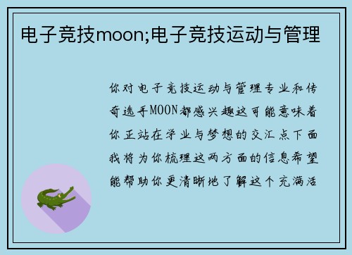 电子竞技moon;电子竞技运动与管理