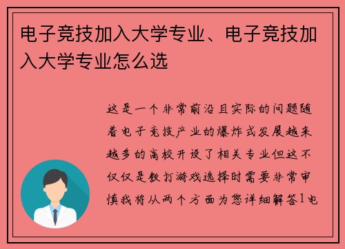 电子竞技加入大学专业、电子竞技加入大学专业怎么选